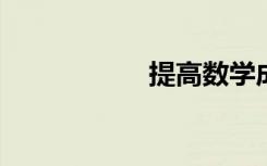 提高數(shù)學(xué)成績(jī)的方法