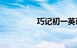 巧記初一英語(yǔ)單詞（六）