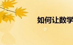 如何讓數(shù)學(xué)變得有趣味