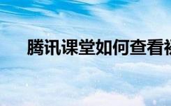 騰訊課堂如何查看初一相關(guān)的學(xué)習(xí)內(nèi)容