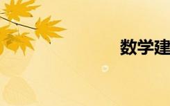 數(shù)學(xué)建模教程