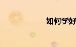 如何學(xué)好文科數(shù)學(xué)