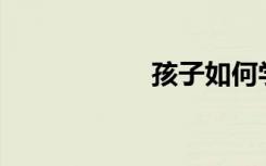 孩子如何學(xué)好數(shù)學(xué)？