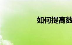 如何提高數(shù)學(xué)思維能力