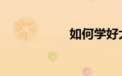 如何學(xué)好大學(xué)數(shù)學(xué)？