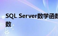 SQL Server數(shù)學(xué)函數(shù)有哪些,如何使用數(shù)學(xué)函數(shù)