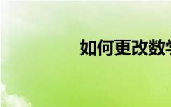 如何更改數(shù)學(xué)app的語言