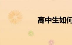高中生如何學(xué)好數(shù)學(xué)？
