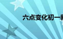 六點(diǎn)變化初一新生入校要注意
