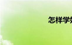 怎樣學(xué)好數(shù)學(xué)？