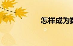 怎樣成為數(shù)學(xué)尖子生