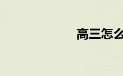 高三怎么學(xué)數(shù)學(xué)？
