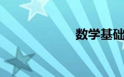 數(shù)學(xué)基礎(chǔ)運(yùn)算練習(xí)
