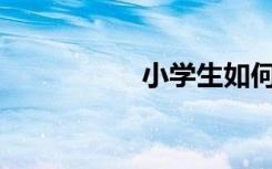 小學(xué)生如何學(xué)好數(shù)學(xué)？