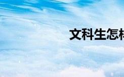 文科生怎樣學(xué)好數(shù)學(xué)