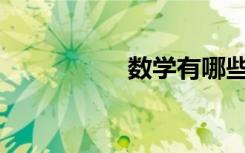 數(shù)學(xué)有哪些學(xué)習(xí)技巧？