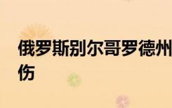俄羅斯別爾哥羅德州遭無(wú)人機(jī)襲擊 已致2死7傷