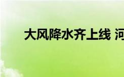 大風(fēng)降水齊上線 河南氣溫跳水進(jìn)行時(shí)