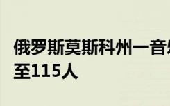 俄羅斯莫斯科州一音樂(lè)廳恐襲事件死亡人數(shù)升至115人