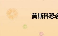 莫斯科恐襲93人死亡