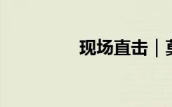 現(xiàn)場直擊｜莫斯科不眠夜