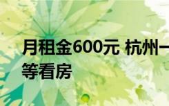 月租金600元 杭州一公寓被搶爆 排隊(duì)5小時(shí)等看房