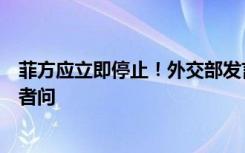 菲方應(yīng)立即停止！外交部發(fā)言人就菲律賓向仁愛(ài)礁運(yùn)補(bǔ)答記者問(wèn)