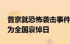 普京就恐怖襲擊事件發(fā)表電視講話 宣布24日為全國(guó)哀悼日