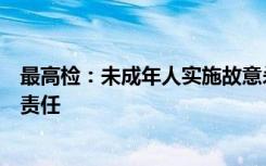 最高檢：未成年人實(shí)施故意殺人等嚴(yán)重犯罪要依法追究刑事責(zé)任