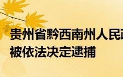 貴州省黔西南州人民政府原正廳級(jí)干部曾慶忠被依法決定逮捕