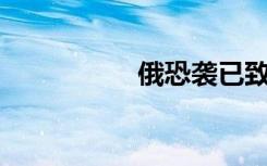俄恐襲已致143人遇難