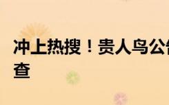 沖上熱搜！貴人鳥(niǎo)公告退市！董事長(zhǎng)被立案調(diào)查