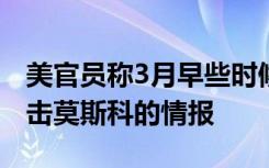 美官員稱3月早些時(shí)候曾收到極端組織計(jì)劃襲擊莫斯科的情報(bào)