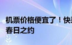 機(jī)票價(jià)格便宜了！快乘坐“賞花航線”赴一場(chǎng)春日之約