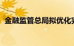 金融監(jiān)管總局?jǐn)M優(yōu)化完善銀團(tuán)貸款業(yè)務(wù)監(jiān)管