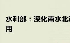 水利部：深化南水北調(diào)東中線數(shù)字孿生建設(shè)應(yīng)用