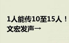 1人能傳10至15人！咳嗽2周以上要就診，張文宏發(fā)聲→
