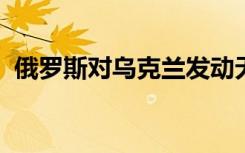 俄羅斯對(duì)烏克蘭發(fā)動(dòng)無(wú)人機(jī)和導(dǎo)彈混合襲擊