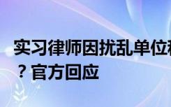 實習(xí)律師因擾亂單位秩序被青島警方跨省傳喚？官方回應(yīng)