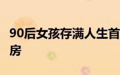 90后女孩存滿人生首個100萬，新政當(dāng)天買了房