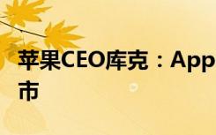 蘋(píng)果CEO庫(kù)克：AppleVisionPro年內(nèi)中國(guó)上市