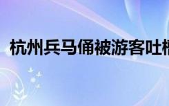 杭州兵馬俑被游客吐槽不值票價，體驗很差