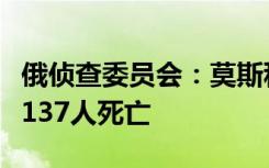 俄偵查委員會(huì)：莫斯科州音樂(lè)廳恐怖襲擊已致137人死亡