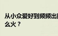 從小眾愛好到頻頻出圈，“新中式”究竟為什么火？