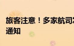 旅客注意！多家航司發(fā)布涉莫斯科線特殊處理通知
