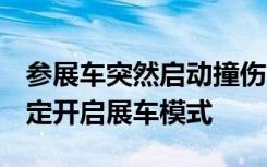 參展車(chē)突然啟動(dòng)撞傷5人？極氪回應(yīng)：未按規(guī)定開(kāi)啟展車(chē)模式