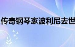 傳奇鋼琴家波利尼去世，他是最好奇的探險家