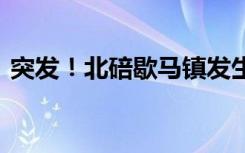 突發(fā)！北碚歇馬鎮(zhèn)發(fā)生山火 明火已基本撲滅