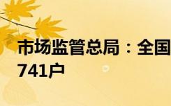 市場監(jiān)管總局：全國列入嚴(yán)重違法失信名單9741戶