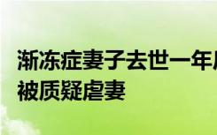 漸凍癥妻子去世一年后，任勞任怨的網(wǎng)紅丈夫被質(zhì)疑虐妻
